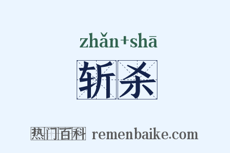 斩杀是什么意思的图片